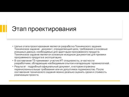 Этап проектирования Целью этапа проектирования является разработка Технического задания. Техническое задание -