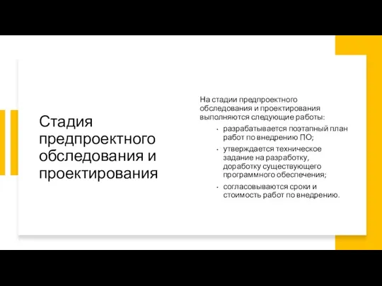 Стадия предпроектного обследования и проектирования На стадии предпроектного обследования и проектирования выполняются