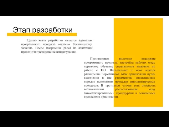 Этап разработки Целью этапа разработки является адаптация программного продукта согласно Техническому заданию.