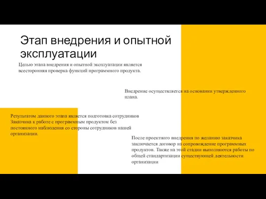 Этап внедрения и опытной эксплуатации Целью этапа внедрения и опытной эксплуатации является