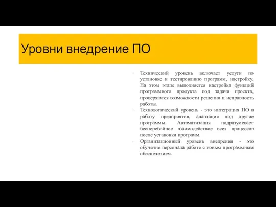 Уровни внедрение ПО Технический уровень включает услуги по установке и тестированию программ,