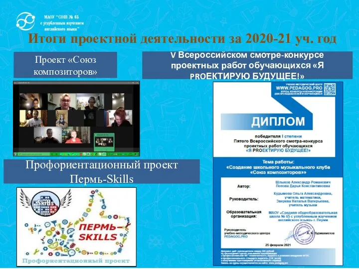 Итоги проектной деятельности за 2020-21 уч. год V Всероссийском смотре-конкурсе проектных работ