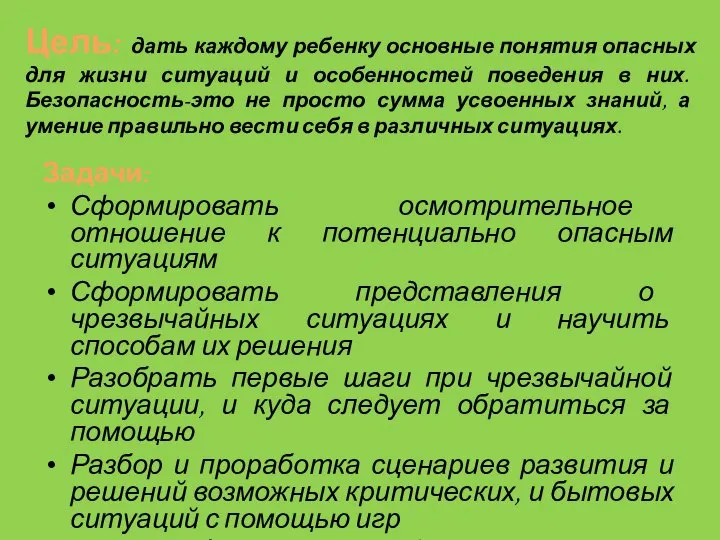 Цель: дать каждому ребенку основные понятия опасных для жизни ситуаций и особенностей