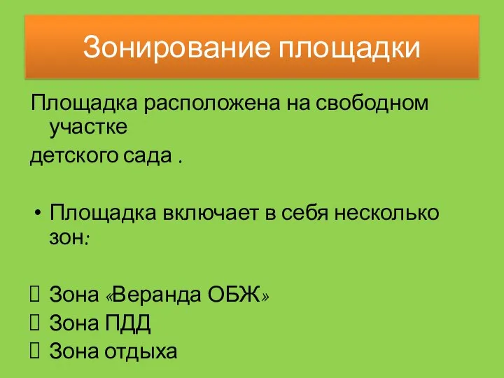 Зонирование площадки Площадка расположена на свободном участке детского сада . Площадка включает