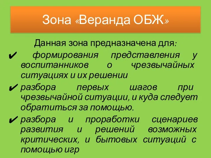 Зона «Веранда ОБЖ» Данная зона предназначена для: формирования представления у воспитанников о