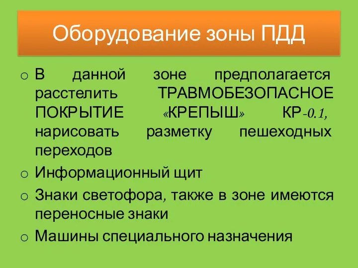 Оборудование зоны ПДД В данной зоне предполагается расстелить ТРАВМОБЕЗОПАСНОЕ ПОКРЫТИЕ «КРЕПЫШ» КР-0.1,