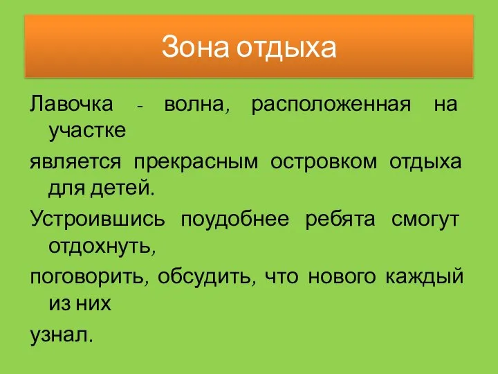 Зона отдыха Лавочка - волна, расположенная на участке является прекрасным островком отдыха