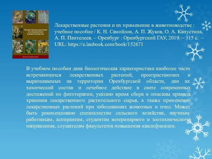 Лекарственные растения и их применение в животноводстве : учебное пособие / К.