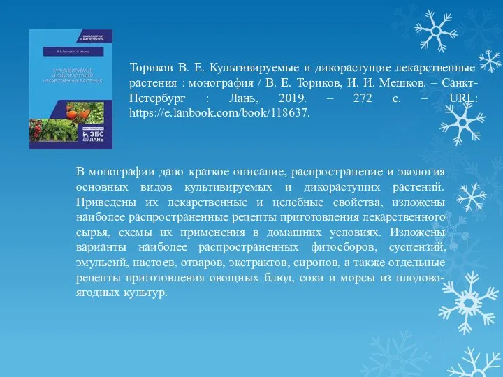 Ториков В. Е. Культивируемые и дикорастущие лекарственные растения : монография / В.