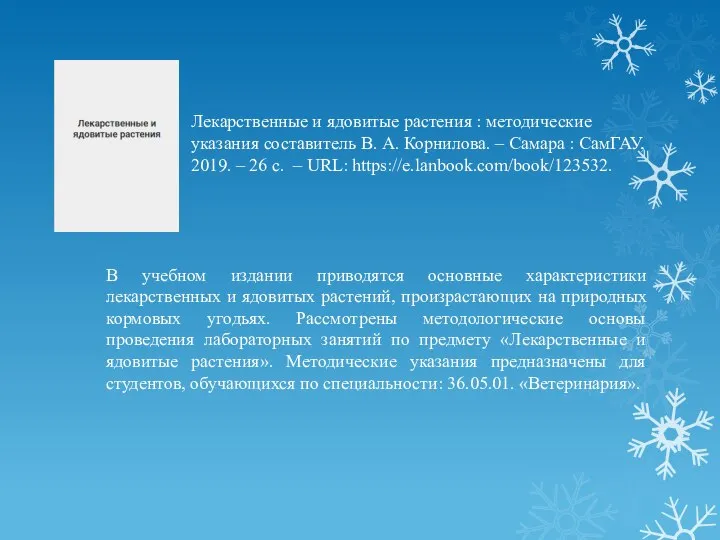 Лекарственные и ядовитые растения : методические указания составитель В. А. Корнилова. –