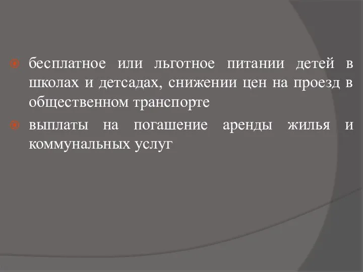 бесплатное или льготное питании детей в школах и детсадах, снижении цен на