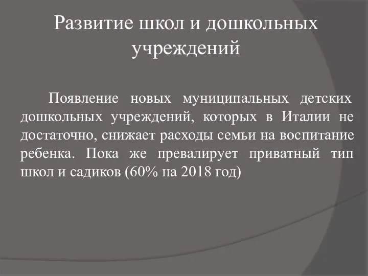 Развитие школ и дошкольных учреждений Появление новых муниципальных детских дошкольных учреждений, которых