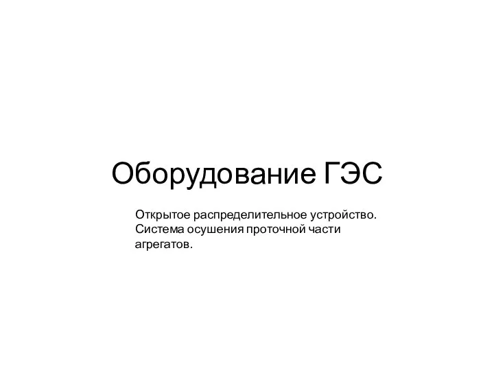 Оборудование ГЭС Открытое распределительное устройство. Система осушения проточной части агрегатов.