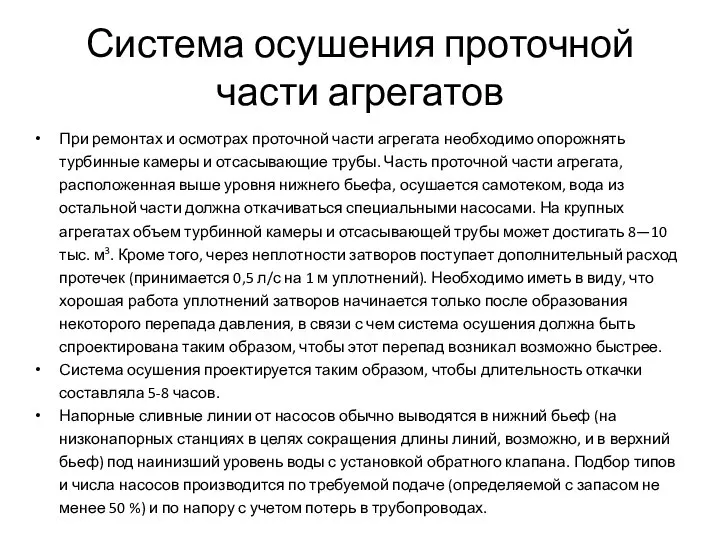 Система осушения проточной части агрегатов При ремонтах и осмотрах проточной части агрегата