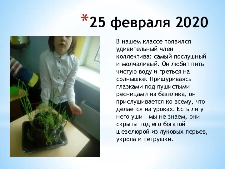 25 февраля 2020 В нашем классе появился удивительный член коллектива: самый послушный