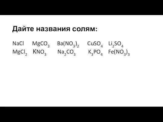Дайте названия солям: NaCl MgCO3 Ba(NO3)2 CuSO4 Li2SO4 MgCl2 КNO3 Na2CO3 K3PO4 Fe(NO3)3