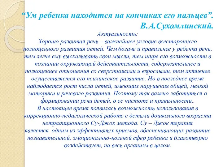 “Ум ребенка находится на кончиках его пальцев”. В.А.Сухомлинский. Актуальность: Хорошо развитая речь