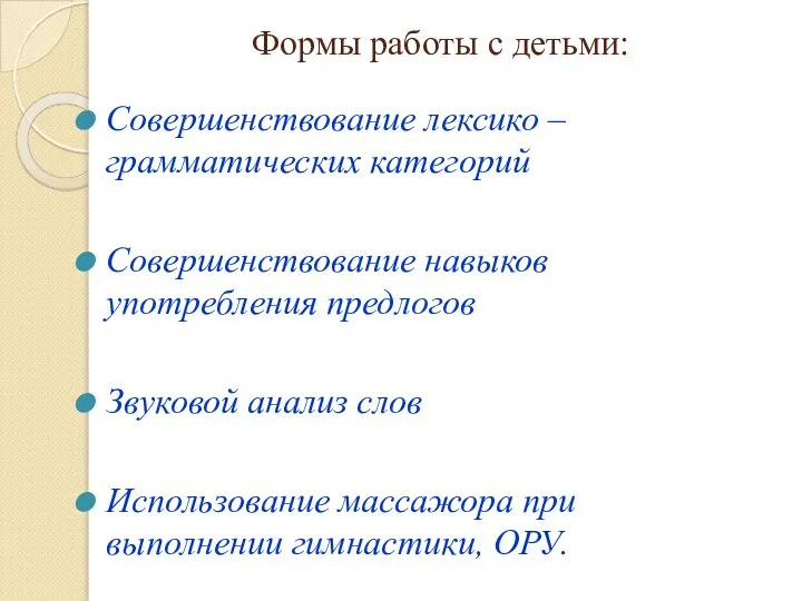 Совершенствование лексико – грамматических категорий Совершенствование навыков употребления предлогов Звуковой анализ слов