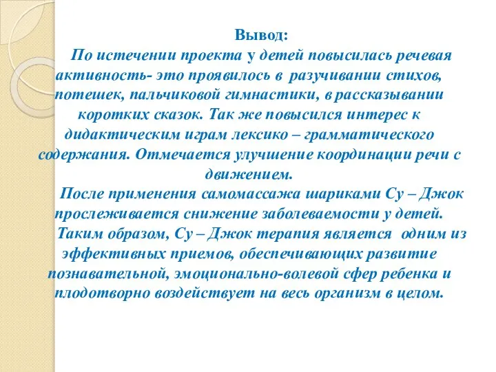 Вывод: По истечении проекта у детей повысилась речевая активность- это проявилось в