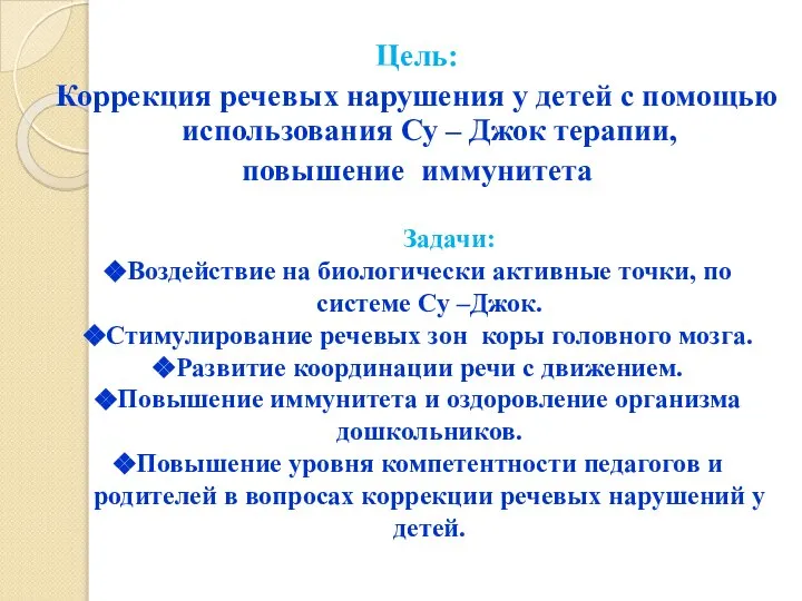 Цель: Коррекция речевых нарушения у детей с помощью использования Су – Джок