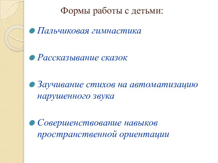 Формы работы с детьми: Пальчиковая гимнастика Рассказывание сказок Заучивание стихов на автоматизацию