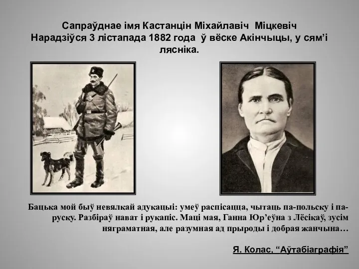 Сапраўднае імя Кастанцін Міхайлавіч Міцкевіч Нарадзіўся 3 лістапада 1882 года ў вёске