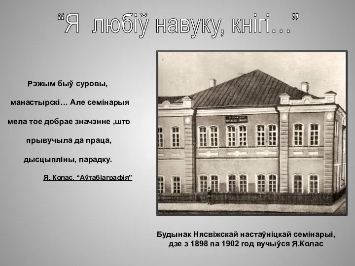 Будынак Нясвіжскай настаўніцкай семінарыі, дзе з 1898 па 1902 год вучыўся Я.Колас