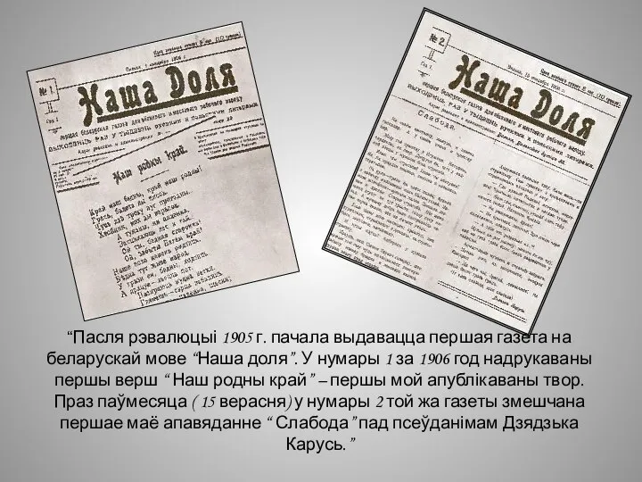 “Пасля рэвалюцыі 1905 г. пачала выдавацца першая газета на беларускай мове “Наша