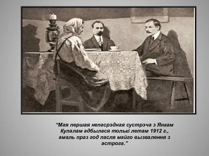 “Мая першая непасрэдная сустрэча з Янкам Купалам адбылася толькі летам 1912 г.,