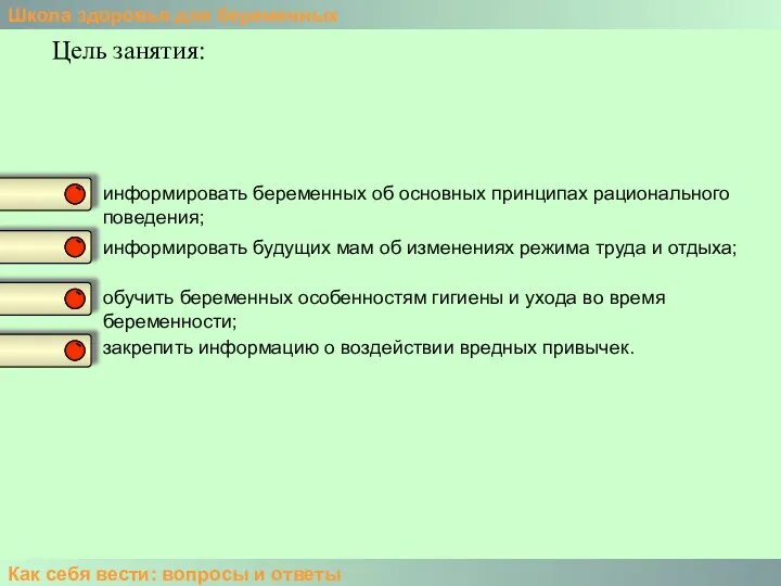 Школа здоровья для беременных Как себя вести: вопросы и ответы Цель занятия: