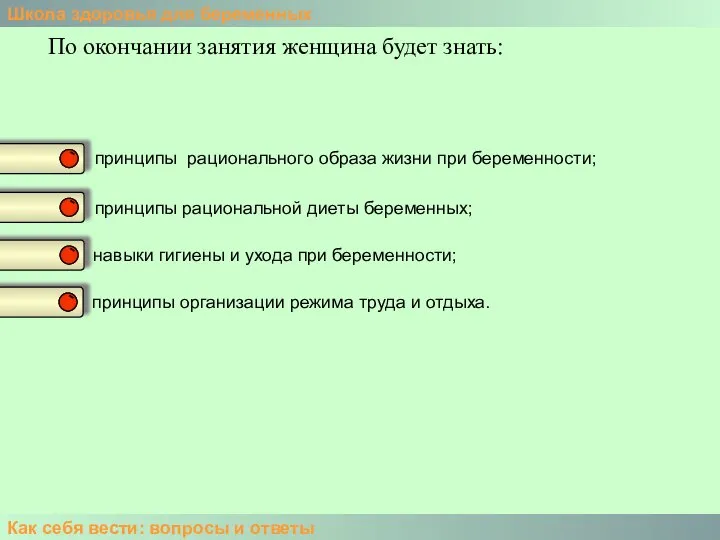 Школа здоровья для беременных Как себя вести: вопросы и ответы По окончании