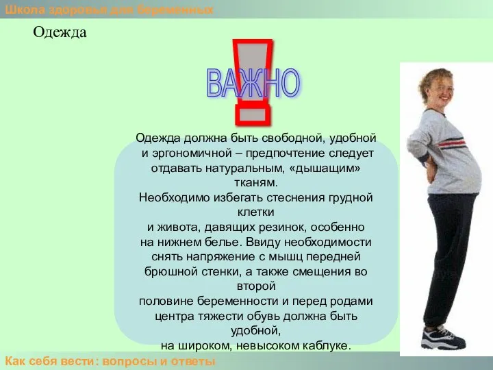 Школа здоровья для беременных Как себя вести: вопросы и ответы Одежда Одежда