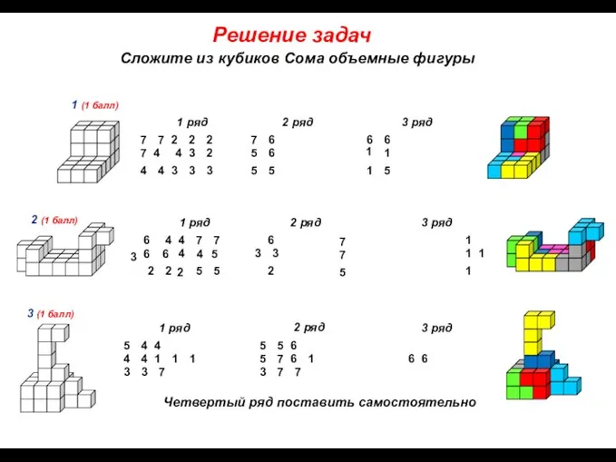 Решение задач Сложите из кубиков Сома объемные фигуры 1 (1 балл) 7