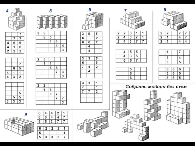 Собрать модели без схем 4 5 6 7 8 9