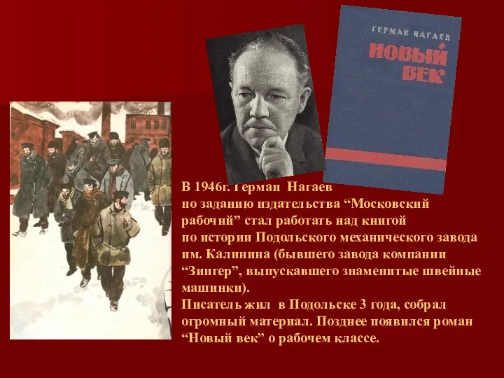 В 1946г. Герман Нагаев по заданию издательства “Московский рабочий” стал работать над