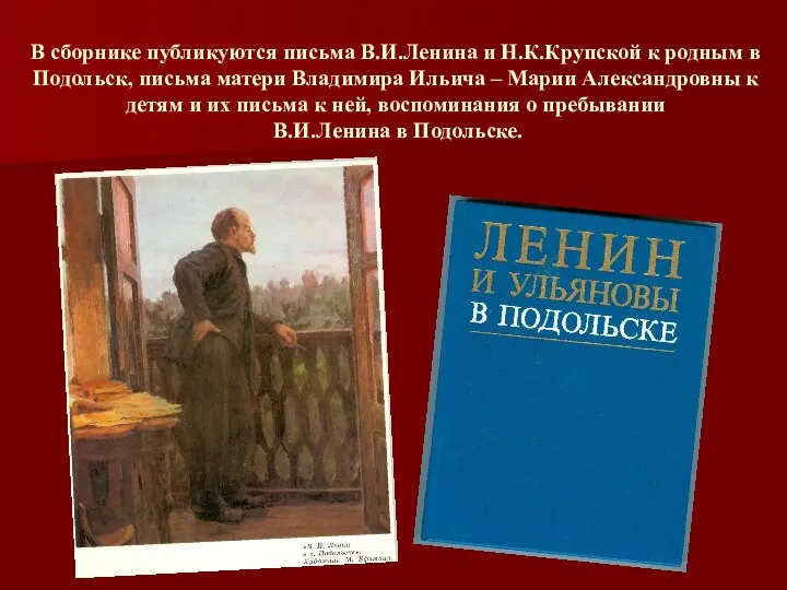 В сборнике публикуются письма В.И.Ленина и Н.К.Крупской к родным в Подольск, письма