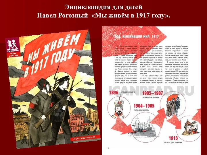 Энциклопедия для детей Павел Рогозный «Мы живём в 1917 году».