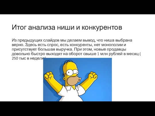 Итог анализа ниши и конкурентов Из предыдущих слайдов мы делаем вывод, что