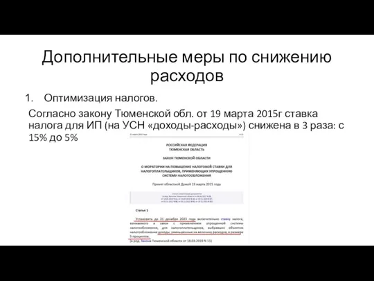 Дополнительные меры по снижению расходов Оптимизация налогов. Согласно закону Тюменской обл. от