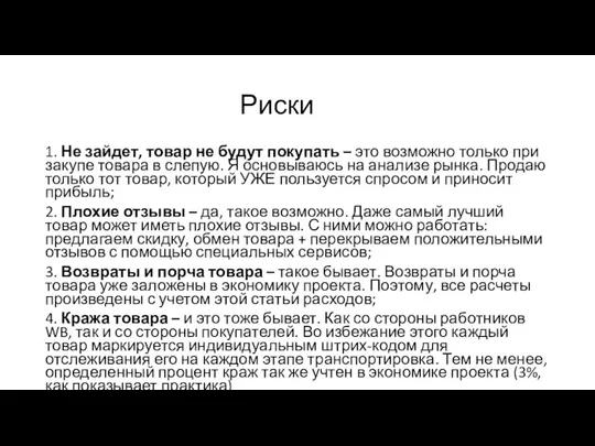 Риски 1. Не зайдет, товар не будут покупать – это возможно только