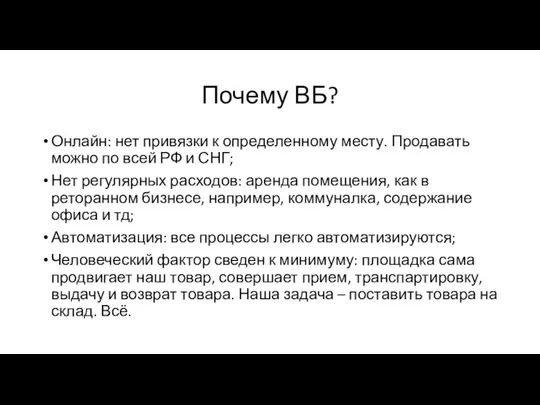 Почему ВБ? Онлайн: нет привязки к определенному месту. Продавать можно по всей