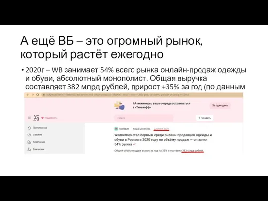 А ещё ВБ – это огромный рынок, который растёт ежегодно 2020г –