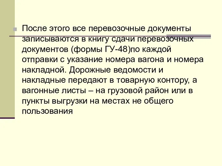 После этого все перевозочные документы записываются в книгу сдачи перевозочных документов (формы