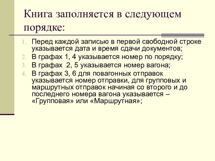 Книга заполняется в следующем порядке: Перед каждой записью в первой свободной строке