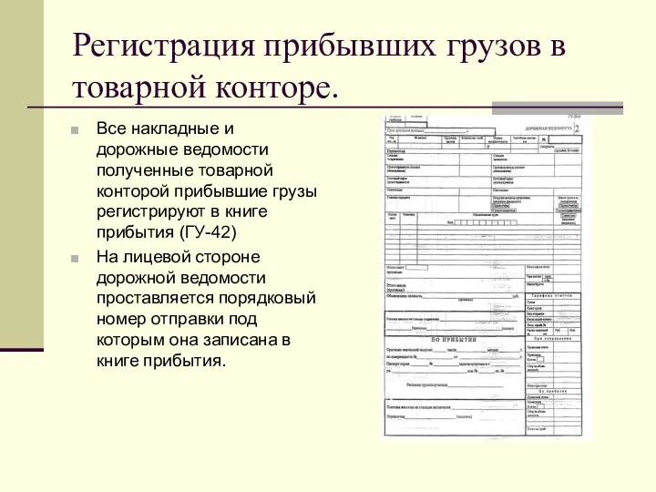 Регистрация прибывших грузов в товарной конторе. Все накладные и дорожные ведомости полученные