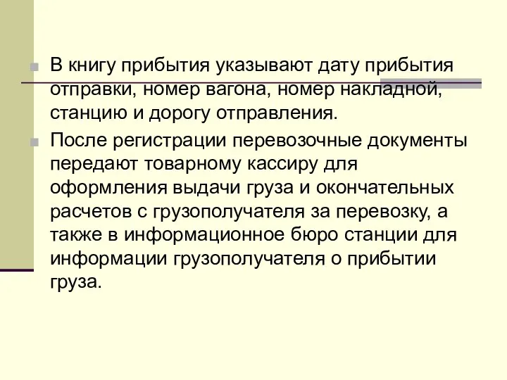 В книгу прибытия указывают дату прибытия отправки, номер вагона, номер накладной, станцию