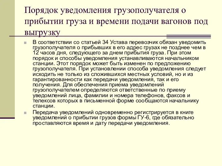 Порядок уведомления грузополучателя о прибытии груза и времени подачи вагонов под выгрузку