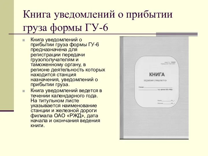 Книга уведомлений о прибытии груза формы ГУ-6 Книга уведомлений о прибытии груза