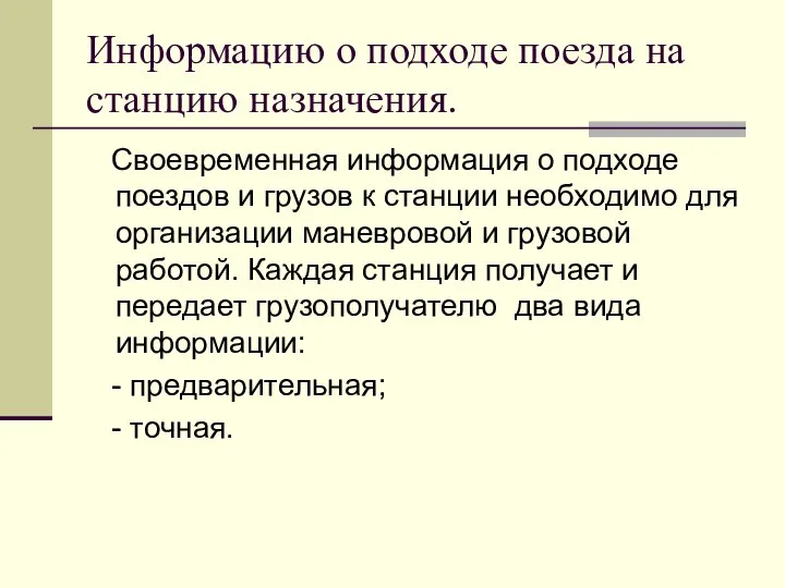 Информацию о подходе поезда на станцию назначения. Своевременная информация о подходе поездов