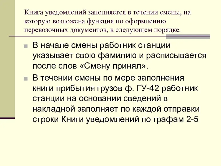 Книга уведомлений заполняется в течении смены, на которую возложена функция по оформлению